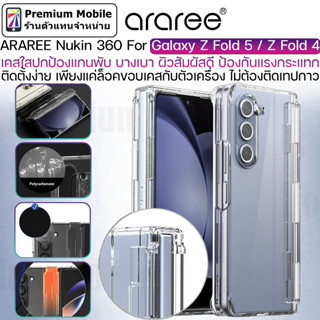 Araree Nukin 360 Case สำหรับ Samsung Galaxy Z Fold 5 / Z Fold 4 5G เคสใส บางเบา คุณภาพสูง กันกระแทกอย่างดี