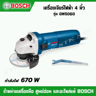 BOSCH เครื่องเจียร์ 4 GWS060 (ของแท้ 100% มีใบรับประกัน 6เดือน)