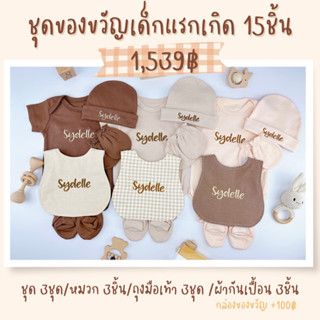 ของขวัญเด็กแรกเกิด ปักชื่อฟรี ของรับขวัญ ของเยี่ยมคลอด รับขวัญหลาน ผ้ากันเปื้อนเด็ก ผ้าห่อตัวเด็ก ชุดเด็กปักชื่อ