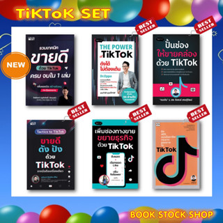 (พร้อมส่ง+แถม**) TikTok SET : ขายดี ดัง ปัง / ปั้นช่องให้ขายคล่อง / เพิ่มช่องทางขาย / THE POWER / ยิงแอด Tik แบบมืออาชีพ