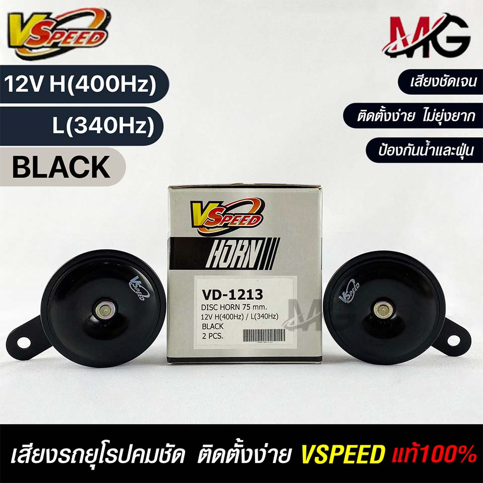V-SPEED (H/L) คู่ แตรหอยโข่งเสียงปิ้นๆ รถยุโรป DISC HORN 75mm 12V H(400Hz) L(340Hz) BLACK แท้ 100% V