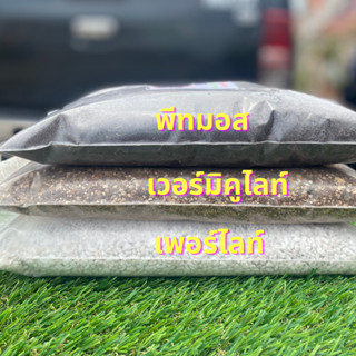 ส่งฟรี จำนวนจำกัด เซ็ตวัสดุปลูก 3อย่างครบจบที่เดียว พีทมอส 2L เพอร์ไลท์ 2L เวอร์มิคูไลท์ 2L สมุนไพรอารมณ์ดี