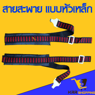 สายสะพายเครื่องพ่นยา ใช้กับ เครื่องพ่นยาแบตเตอรี่ เป้โยก ถังหยอดปุ๋ย ได้ทุกขนาด (หัวเหล็ก)