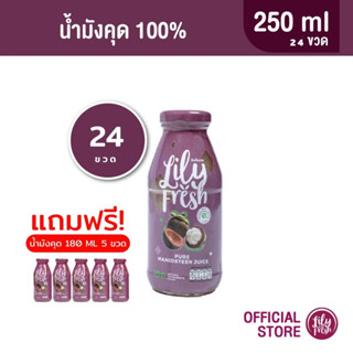 [แถมฟรี ! น้ำมังคุด 180 ml 5 ขวด] น้ำมังคุดสกัดเข้มข้น 100% ปริมาณ 250 มล. (เซต 24 ขวด)