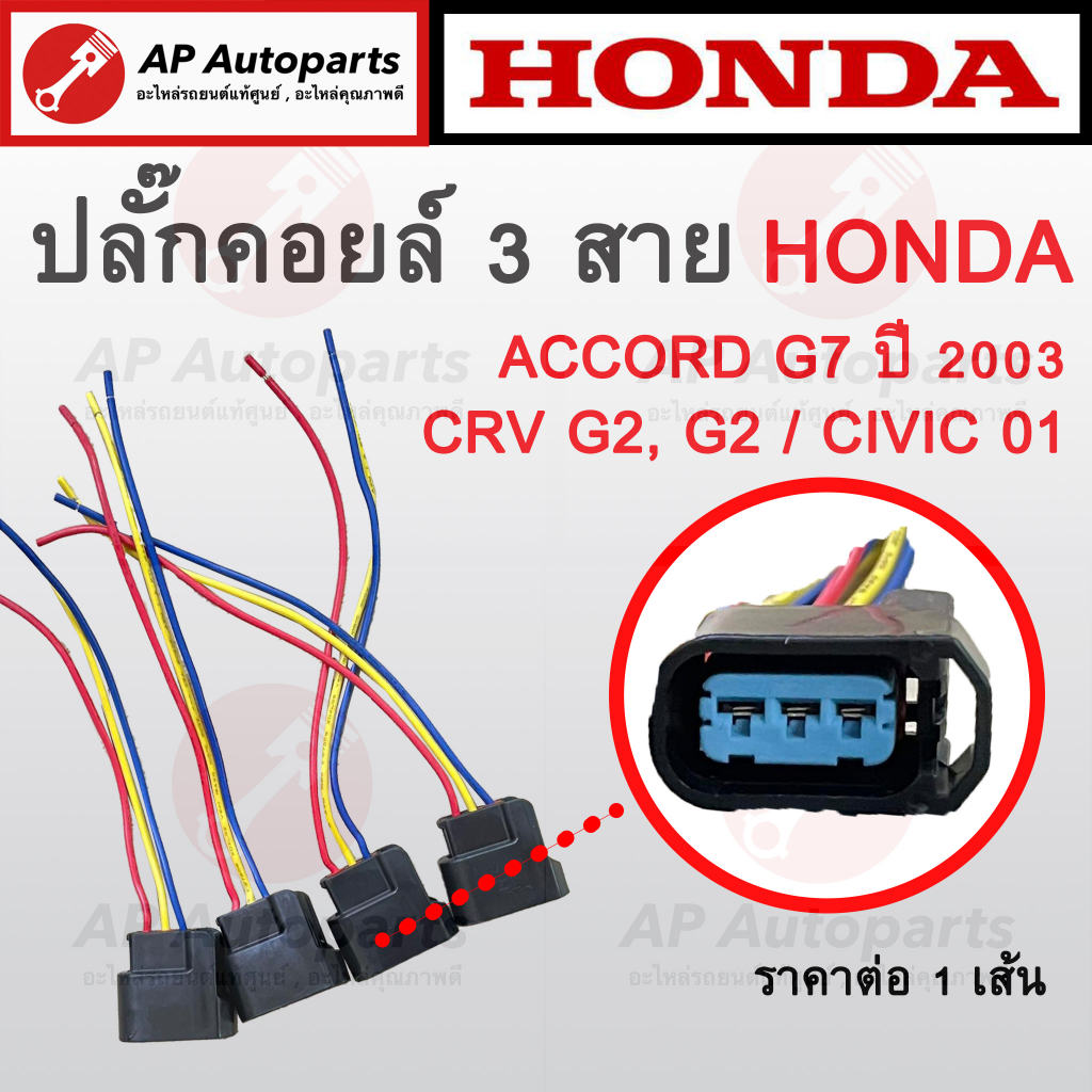 พร้อมส่ง ! (1เส้น) ปลั๊กคอยล์ 3 สาย สำหรับ Honda Accord 03 G7/ CRV G2-3 /Civic 01 Dimension ES ปลั๊กคอยล์จุดระเบิด