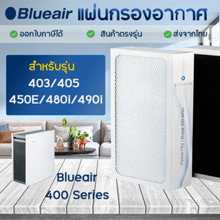 แผ่นกรองอากาศ Blueair รุ่น 402, 403 ,450E, 405, 480i ,490i ไส้กรองเครื่องฟอกอากาศบลูแอร์ 400 Series Smokestop Filter