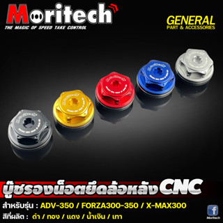 บู๊ชรองน็อตยึดล้อหลัง CNC Moritech สำหรับรถรุ่น FORZA350 / FORZA300 / X-MAX300