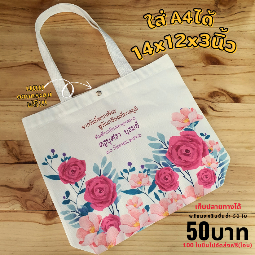กระเป๋าผ้าดิบลายสอง ขนาด 14x12x3 นิ้ว ( ใส่เอสี่ได้สบายๆ ) พร้อมสกรีน ไม่จำกัดสี