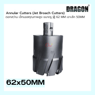 ดอกสว่าน เจ็ทบอส ขนาดรู ø 62mm เจาะลึก50mm ANNULAR CUTTER Jet Broach Cutter แบรนด์ DRAGON