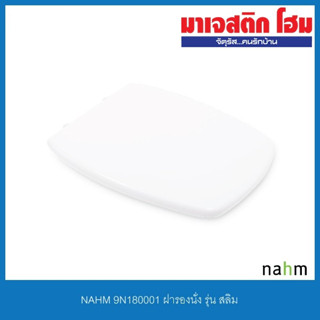 NAHM 9N180001 ฝารองนั่ง รุ่น สลิม สีขาว