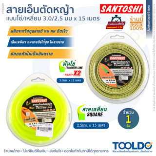 SANTOSHI สายเอ็นตัดหญ้า แบบเหลี่ยม แบบฟันเลื่อย 15 เมตร 2.5 3.0 มิล เอ็นตัดหญ้า สายเอ็น TRIMMER LINE