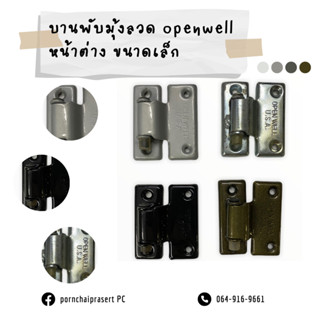 บานพับมุ้งลวดอย่างหนา บานพับหน้าต่าง ยี่ห้อOpen Well(USA)