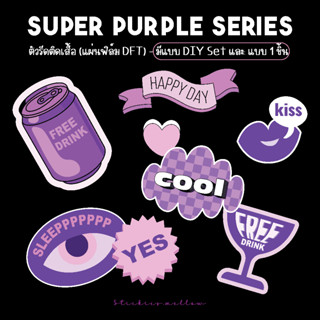 ตัวรีดติดเสื้อ Super Purple Series มีแบบ DIY Set และแบบแยกเดี่ยว แผ่นฟิล์มDFT แผ่นติดเสื้อ Stickies.mellow