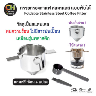 ที่กรองกาแฟ ดริฟกาแฟ กรวยดริฟกาแฟ สแตนเลส แบบพับได้  ตัวกรอง2ชั้น Foldable Stainless Steel Filter Dripper