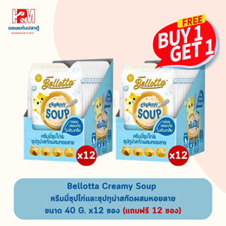 (แถมฟรี 12 ซอง)Bellotta Creamy Soup ครีมมี่ซุปไก่และซุปทูน่าสกัดผสมหอยลาย ขนาด 40 g (x12ซอง)