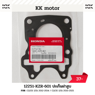 ปะเก็นฝาสูบ (12251-KZR-601)_CLICK 125i 2012-2014 / CLICK 125i 2015-2021 ของแท้เบิกศูนย์100%