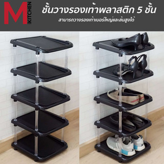 M KITCHEN ชั้นวางรองเท้า พลาสติก 5 ชั้น  Shoe Rack (C1)