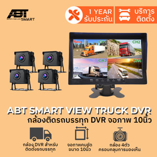 กล้องบันทึกภาพ 4กล้อง สำหรับ รถบรรทุก TOOK TRUCK 4 CAM กล้องบันทึกภาพหน้าหลังรถบรรทุก จอภาพ 10นิ้ว ชัด1080P แบรนด์ABT