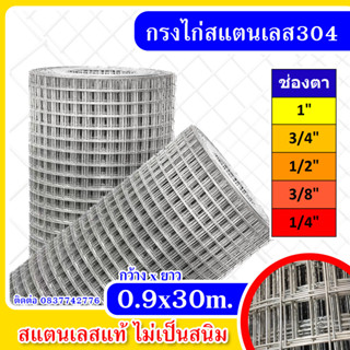 ลวดตาข่ายสแตนเลส304 ขนาด 0.9x30m. ตาข่ายกรงไก่ ตาข่ายสแตนเลส304 ลวดตาข่าย ตะแกรง ลวดตาข่ายสี่เหลี่ยม กรงไก่สแตนเลส