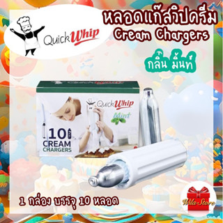 QuickWhip Cream Chargers หลอดแก๊สวิปครีม หลอดแก๊สไนทรัสออกไซด์ กลิ่นมิ้นท์ แก๊สวิป