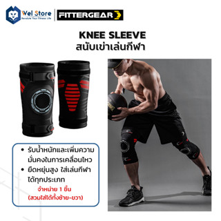 WelStore FITTERGEAR สนับเข่าเล่นกีฬา ที่รัดเข่า KNEE SLEEVE ป้องกันการบาดเจ็บหัวเข่า