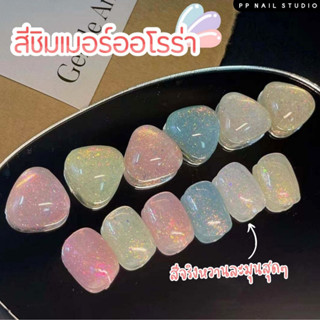 สีชิมเมอร์ออโรร่า สีชิมเมอร์ สีออโรร่า สีโทนหวาน สีเจล เล็บเจล ยาทาเล็บ