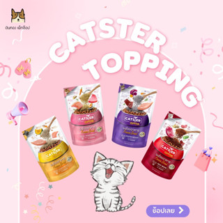 Catster Topping ผงโรยอาหาร สำหรับแมว ขนาด 50g