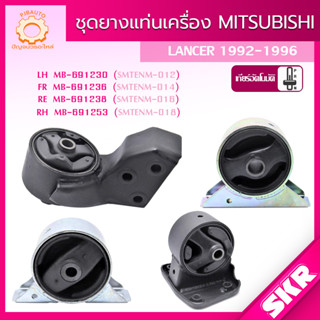 SKR ยางแท่นเครื่อง , ยางแท่นเกียร์ MITSUBISHI LANCER เกียร์ ออโต้ (A/T) 1.5L 4G15 (CB2A) ปี 1990-1996 แบรนด์ SKR