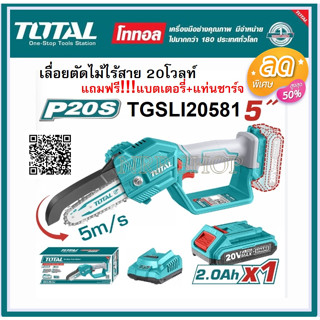 Total เครื่องตัดแต่งกิ่งไม้ไร้สาย บาร์ 5 นิ้ว 20 โวลท์ (แถมฟรี!!!แบตเตอรี่ 1 ก้อน + แท่นชาร์จ) รุ่น TGSLI20581 ( Li-ion