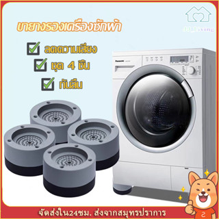 ขารองเครื่องซักผ้า ที่รองเครื่องซักผ้า (เซท 4 ชิ้น) รองตู้เย็น รองโต๊ะ กันลื่น ลดเสียงรบกวน เพิ่มความสูง