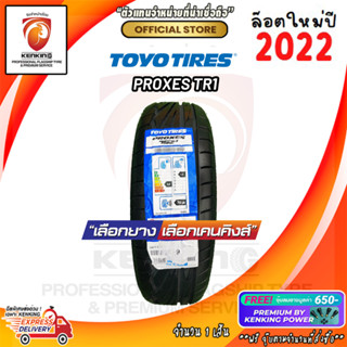 TOYO 195/50 R15 PROXES TR1 ยางใหม่ปี 2022 ( 1 เส้น) ผ่อน0% Free!! จุ๊บยาง Premium 650฿