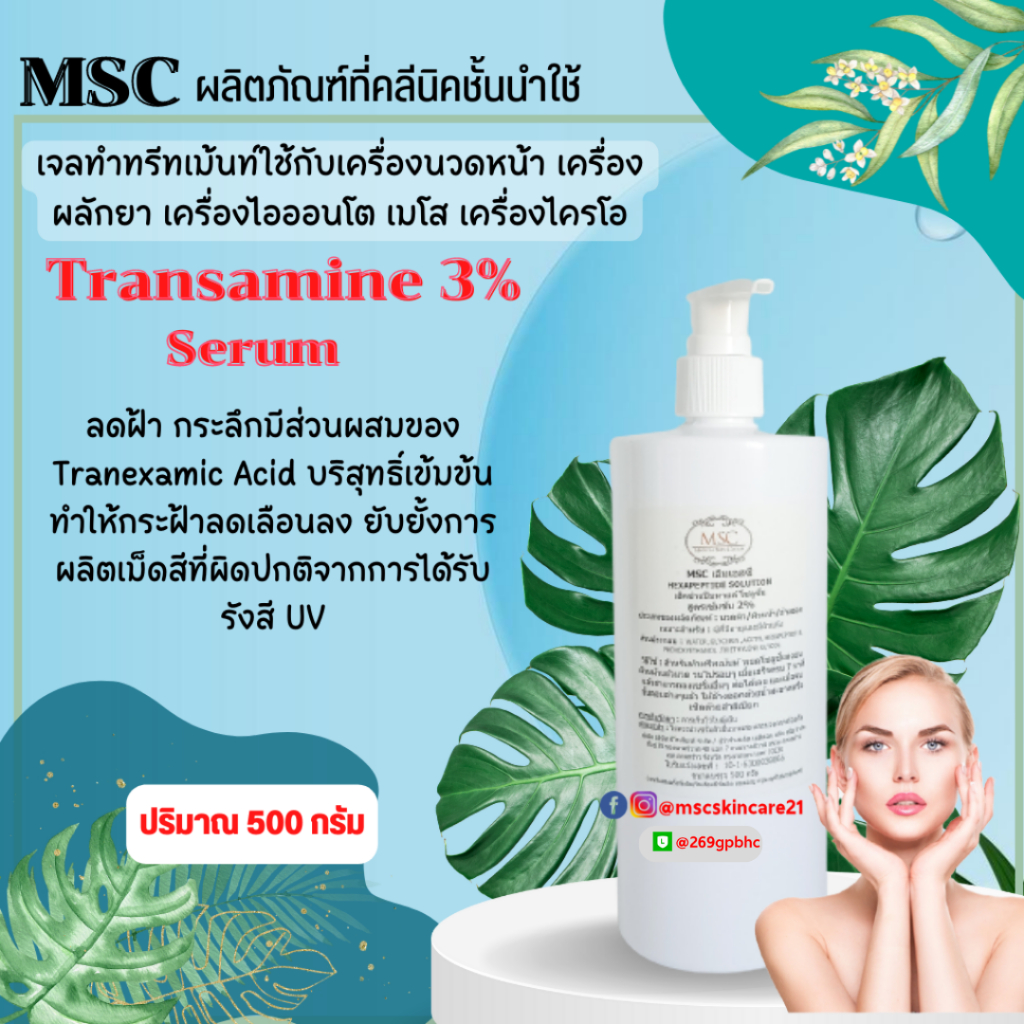 🔷MSC> เจลลดฝ้า สูตรเข้มข้น Transamine 3%