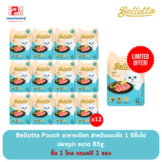 (แถมฟรี 1 ซอง)Bellotta Pouch เบลลอตต้าซอง ปลาทูน่า 85g. (x12ซอง)