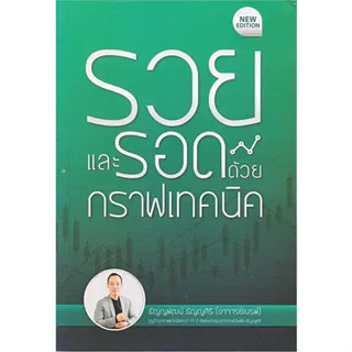 หนังสือ รวยและรอดด้วยกราฟเทคนิค (New Edition) ผู้เขียน: ธัญญพัฒน์ ธัญญศิริ  สำนักพิมพ์: เอ็มไอเอส,สนพ./MISBook