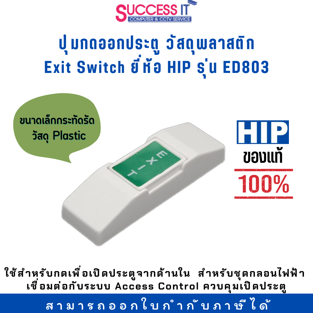 สวิตซ์ปุ่มกดออกประตู EXIT SWITCH ยี่ห้อ HIP รุ่น ED-803 วัสดุพลาสติก ขนาดเล็กกระทัดรัด ของแท้ 100%