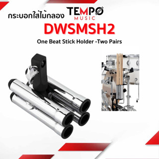 กระบอกไม้กลอง DWSMSH2 - One Beat Stick Holder