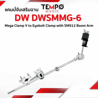 แคลมป์จับฉาบเสริม DW DWSMMG-6 Mega Clamp V to Eyebolt Clamp with SM912 Boom Arm