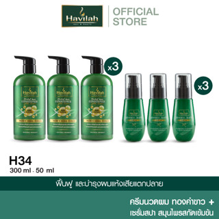 ชุด H34 ฮาวิล่าห์ (Havilah) ครีมนวดผม แก้ผมเสีย บำรุงเส้นผม 300 มล. x3 + เซรั่มสปาผม บำรุงเส้นผม แก้ผมเสีย 50 มล. x3