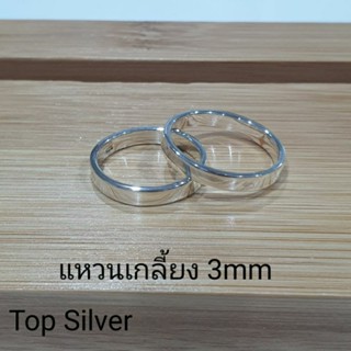 Top Silver:แหวนเกลี้ยงเงินแท้925 Wedding Ring 3mm