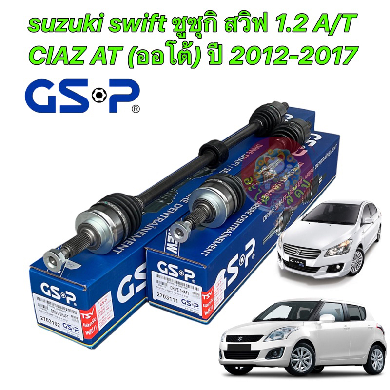 เพลาขับ GSP suzuki swift CIAZ 1.2 A/T (ออโต้) ปี 2012-2017 / ประกัน1ปี