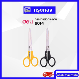 deli กรรไกรตัดกระดาษ ขนาด 8 นิ้ว รุ่น 6014 กรรไกรสแตนเลส