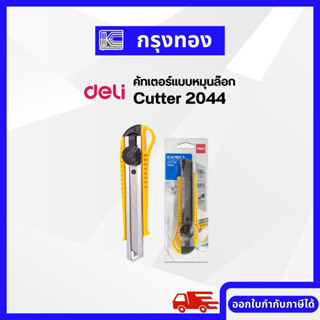 DELI Cutter 2044 คัทเตอร์ แบบหมุนล๊อก คัตเตอร์ใหญ่ขนาด 8 ใบมีด