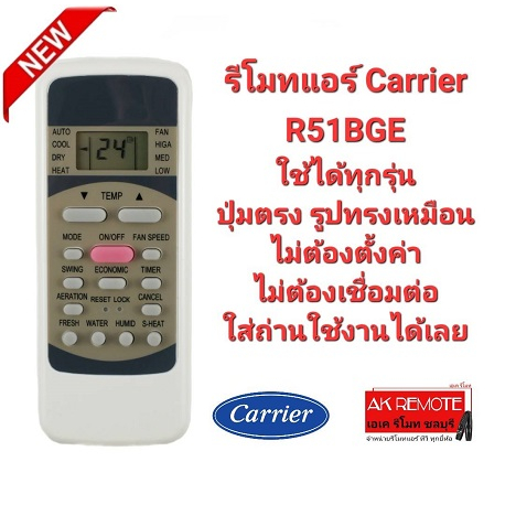 ออกใบกำกับภาษีได้ Carrier รีโมทแอร์ R51BGE ปุ่มตรงทรงเหมือน ใช้ได้ทุกรุ่น ใส่ถ่านใช้ได้เลย