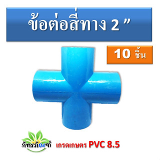 ข้อต่อสี่ทาง 2 นิ้ว  (แพ็ค 10 ชิ้น) ข้อต่อpvc ข้อต่อประปา ข้อต่อเกษตร