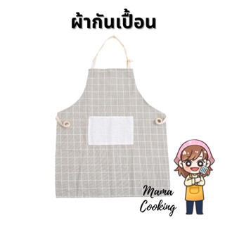 Mama Cooking - ผ้ากันเปื้อน เสื้อกันเปื้อน ปรับขนาดได้ สำหรับใส่ทำอาหาร กินอาหาร ผ้ากันเปื้อนสำหรับผู้ใหญ่