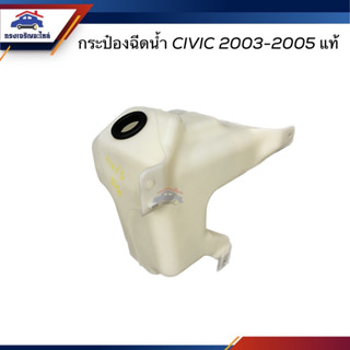 (แท้💯%) กระป๋องฉีดน้ำ กระป๋องฉีดน้ำล้างกระจก Honda CIVIC 2003-2005