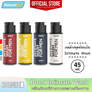 45 มล. Bond Intimate Wash บอนด์ สูตรอุ่น/บำรุง/เย็น/อ่อนโยน เจลล้าง ทำความสะอาดจุดซ่อนเร้นผู้ชาย 1 ขวด *แยกจำหน่าย*