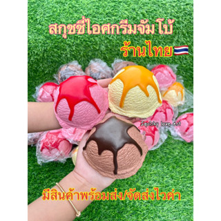 สกุชชี่ไอศกรีมจัมโบ้ ร้านไทย🇹🇭