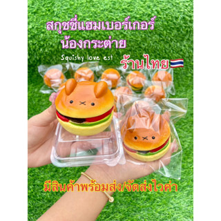 สกุชชี่แฮมเบอร์เกอร์น้องกระต่าย ร้านไทย🇹🇭