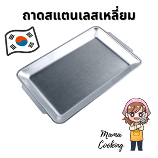 Mama Cooking - ถาดใส่อาหารสแตนเลส สไตล์เกาหลี ถาดอาหาร เนื้อ ผัก สีเงิน สีทอง